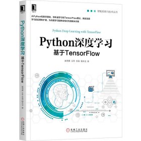 Python深度學(xué)習(xí)(基于TensorFlow)/智能系統(tǒng)與技術(shù)叢書