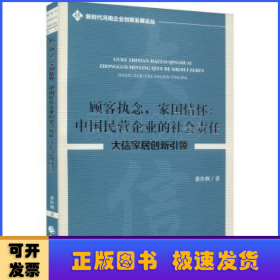 顾客执念，家国情怀：中国民营企业的社会责任