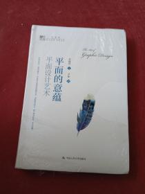 平面的意蕴：平面设计艺术（明德书系·艺术坊）