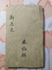 初等小学校用 共和国教科书 新历史 （上下一册） 朱锡麒本 中华民国二年