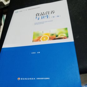 食品营养与卫生（第二版）（普通高等教育“十三五”规划教材　河南省“十二五”普通高等教育规划教材）