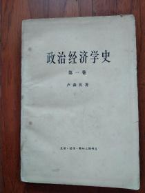 政治经济学史（第一卷）