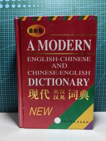 现代英汉汉英词典