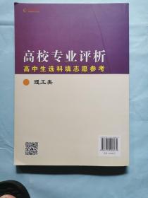 高校专业评析·高中生选科填志愿参考：人文及农医类（2017年修订版）