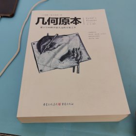 几何原本：建立空间秩序最久远的方案之书（全新修订本）