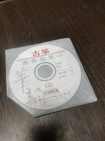 C口碟：古筝重奏曲集二（裸碟）