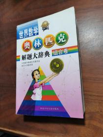 组合卷.世界数学奥林匹克解题大辞典