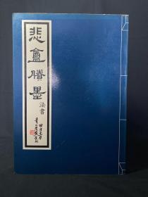 悲庵胜墨 法书之部 十集合编一册！