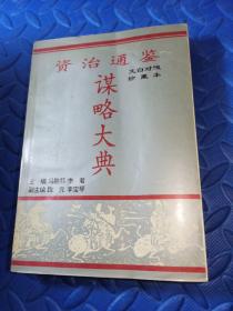 资治通鉴谋略大典 上