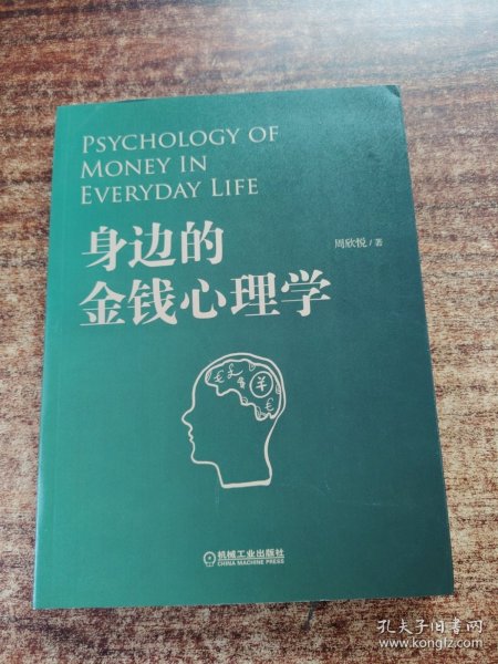 身边的金钱心理学