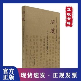 问道·书法文化知识珍藏笔记本