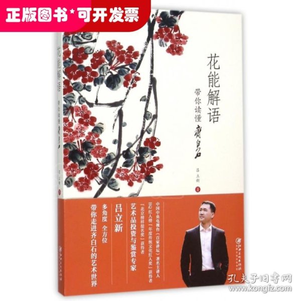 花能解语：带你读懂齐白石