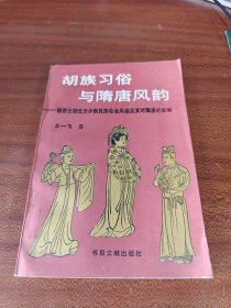 胡族习俗与隋唐风韵：魏晋北朝北方少数民族社会风俗及其对隋唐的影响 作者签名本