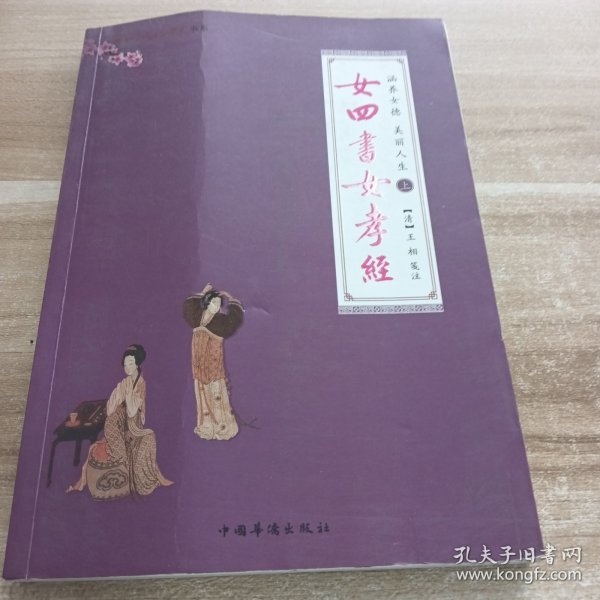 女四书女孝经:上册
