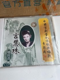 包邮-全新京剧CD「言慧珠唱段选」京剧音配像经典唱段