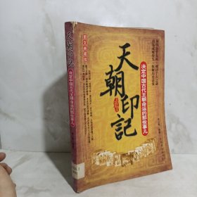 天朝印记：决定中国古代王朝命运的那些事儿