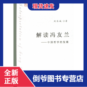 解讀馮友蘭--中國哲學的發(fā)展/中青年學者文庫 9787301138564