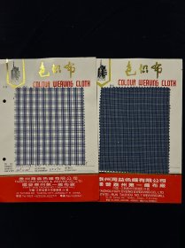 老商标 广告单 泰州海益色织有限公司 色织布 样品布