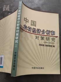 中国农村经济分析和对策研究:2001~2003