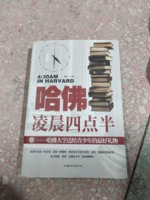 哈佛凌晨四点半 : 哈佛大学送给青少年的最好礼物