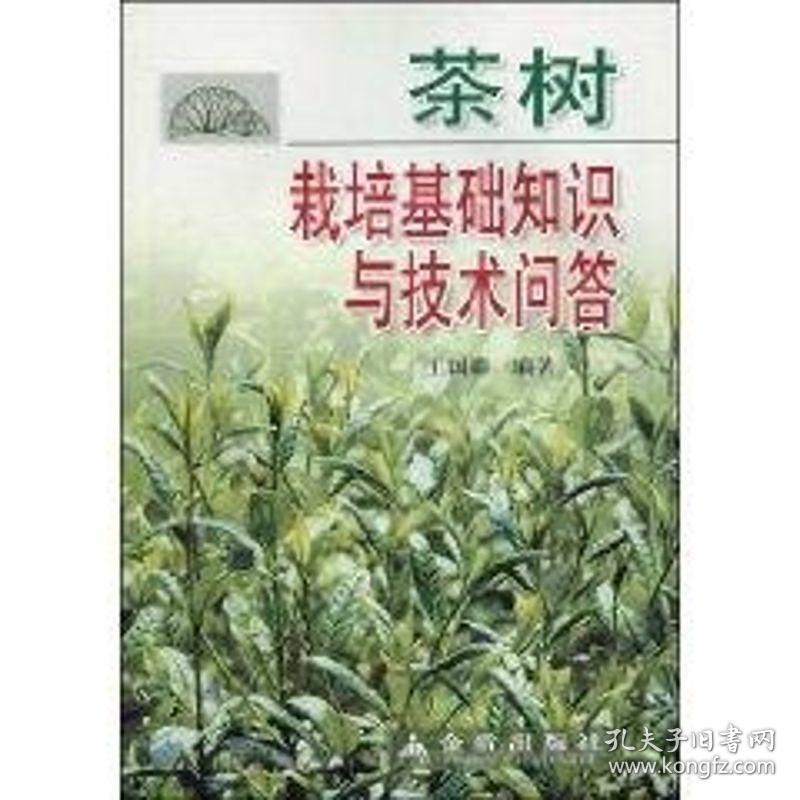 茶树栽培基础知识与技术问答 种植业 王国<钅监>