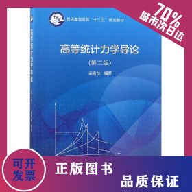 高等統(tǒng)計力學(xué)導(dǎo)論(第2版)/梁希俠 9787030582829