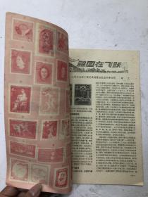 集邮 1959年第12期 (注:该书内容完整，书订缺失，内页有松脱) 早期杂志期刊