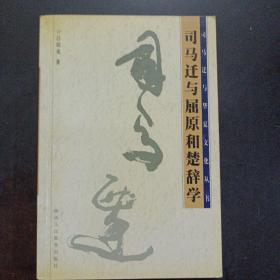 司馬遷與屈原和楚辭學——a17