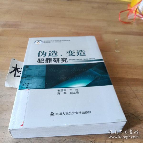 伪造、变造犯罪研究