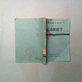 运动保健学