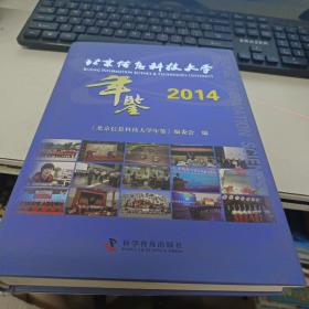 北京信息科技大学年鉴 2014