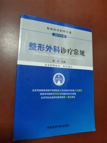 临床医疗护理常规（2012年版）：整形外科诊疗常规