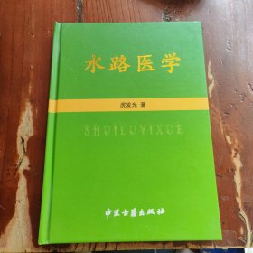 水路医学