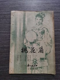 1957年广州话剧团话剧戏单<<桃花扇>>