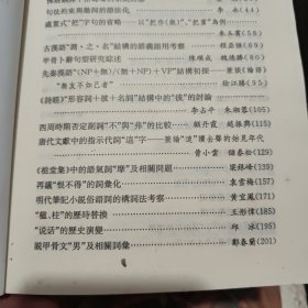 汉语史研究集刊——第十二辑；收录有；名词词类活用的语法，佛经翻译中格范涛的系统对应、句法约束与动词的语法比、甲骨卜辞句型研究、先秦汉语兼谈论语、诗经形容词、西周时期否定副词、唐代文献中指示代词、祖堂集中语气词、明代笔记小说俗语词、说话的历史演变、说甲骨文男及相关词汇、近代汉语俚俗词、两汉魏晋南北朝史书语词、太平经语词札记、南海寄归内法传等等详细参照书影（内页干净无笔记，详细目录参照书影）客厅6-8