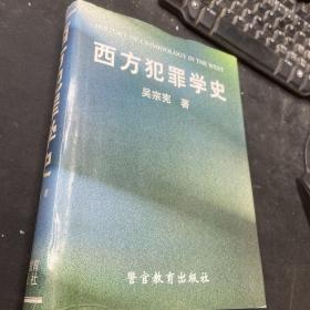 西方犯罪学史