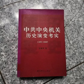 中共中央机关历史演变考实(1921-1949) 正版内页没有笔记馆藏