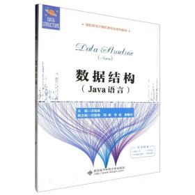 数据结构(Java语言)