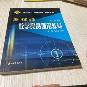 新课标数学竞赛通用教材（8年级）