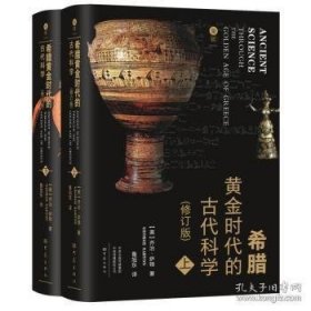 希腊黄金时代的代科学(上下册)(精)(修订版)