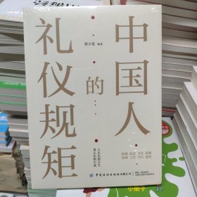 中国人的礼仪规矩 为人处世社交创业人际交往 沟通说话情商礼仪书