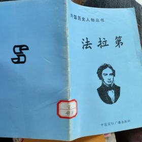 外国历史人物丛书法拉蒂