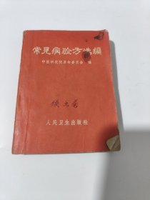 常见病验方选编 包邮