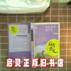 阅卷老师最欣赏：高考作文·文采卷 战轶|主编:博尔 重庆