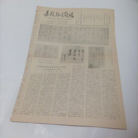 长影新片简讯1985年5月18日总第13期 （内容:为骑鲸蹈海的现代海军塑像一写在电影《蓝鲸紧急出动》上映之前（导演:华克）;银幕后的甘苦:郝知本;拍摄《蓝鲸》生活琐记一记一次出海;长影美术片厂开始试生产;《蓝鲸紧急出动》编导演小传:艇长武仲毅的扮演者朱时茂;政委周群扮演者郝知本;水手长于泽亮扮演者赵福余;郝军医扮演者方晓琴;朱玉萍扮演者尤丽玲;机电兵陶五福扮演者葛建军;作者的语一编剧:周振天……