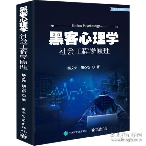 黑客心理学 社会工程学 网络技术 杨义先,钮心忻 新华正版