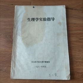 生理学实验指导