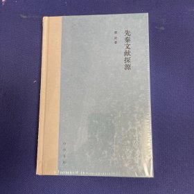 先秦文献探源（精装）