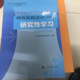 综合实践活动（必修）研究性学习