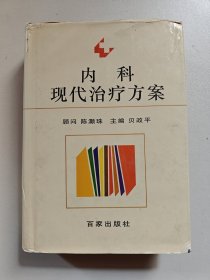 内科现代治疗方案